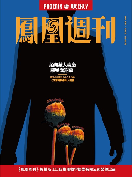 Title details for 香港凤凰周刊 2013年24期（缅甸湖人毒枭罗星汉谢幕） Hongkong Phoenix Weekly: Curtain Call of Chinese Drug Lord in Burma by Hongkong Phoenix Weekly - Available
